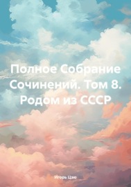 Полное Собрание Сочинений. Том 8. Родом из СССР