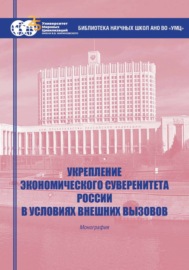 Укрепление экономического суверенитета России в условиях внешних вызовов