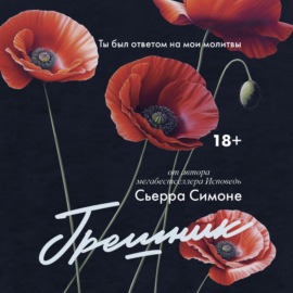 Грешник