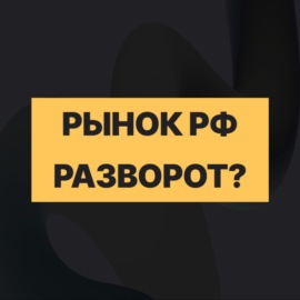 Фондовый рынок: коррекция или разворот?