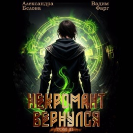 Некромант Вернулся. Том 3