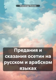 Предания и сказания осетин на русском и арабском языках