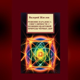 Решение парадокса сингулярности с позиции квантовой природы черных дыр