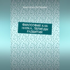 Философия как наука. Периоды развития