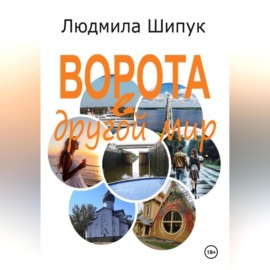 Ворота в другой мир