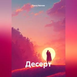 Десерт