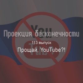 Прощай, YouTube?!