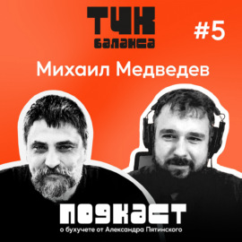 #5. Михаил Медведев. Бухучет умрет. Теперь живите с этим