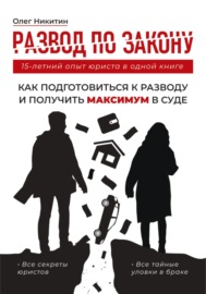 Развод по закону. Как подготовиться к разводу и получить максимум в суде. Все секреты юристов