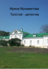 Толстой – детектив