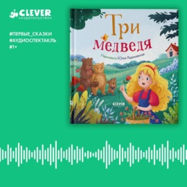 Три медведя. Аудиоспектакль