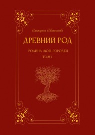 Древний род. Родина моя, Городец. Том 1