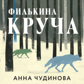 Филькина круча