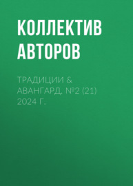 Традиции & Авангард. №2 (21) 2024 г.