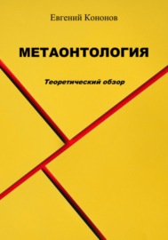 Метаонтология