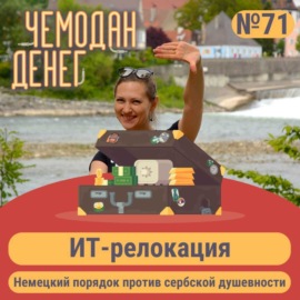 № 71. ИТ-релокация: немецкий порядок против сербской душевности