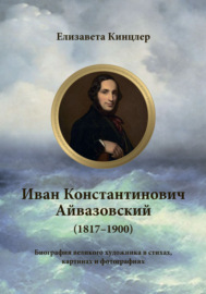 Иван Константинович Айвазовский (1817–1900). Биография в стихах, картинах и фотографиях