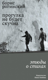 Прогулка не будет скучна. Этюды о стихах