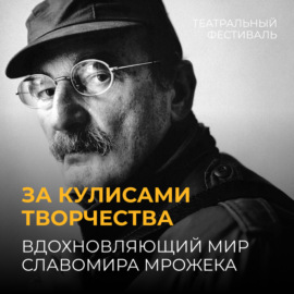 За кулисами творчества: вдохновляющий мир Славомира Мрожека