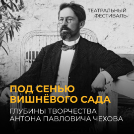 Под сенью вишнёвого сада: глубины творчества Антона Павловича Чехова