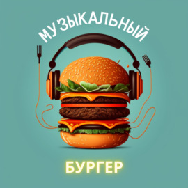 Музыкальный бургер