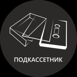 ПОДКАССЕТНИК#1: Пилот. Панельки и жизнь после панка