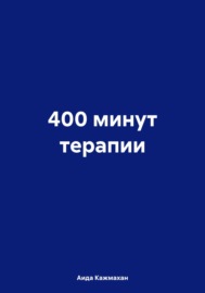 400 минут терапии