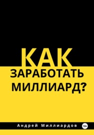 Как заработать миллиард?