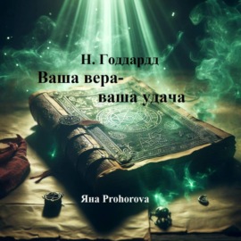 Н. Годдард. Ваша вера – ваша удача