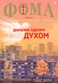 Журнал «Фома». № 09 (257) \/ 2024