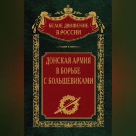 Донская армия в борьбе с большевиками