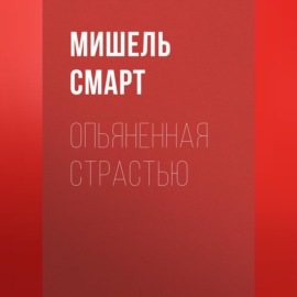 Опьяненная страстью