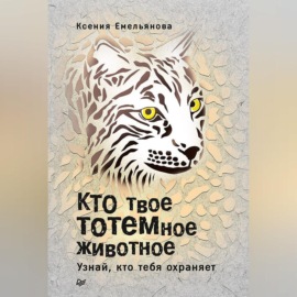 Кто твое тотемное животное. Узнай, кто тебя охраняет