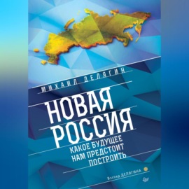 Новая Россия. Какое будущее нам предстоит построить