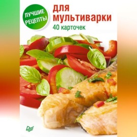 Лучшие рецепты для мультиварки. 40 карточек