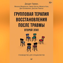 Групповая терапия восстановления после травмы: второй этап. Руководство для специалистов