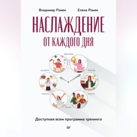 Наслаждение от каждого дня. Доступная всем программа тренинга