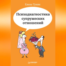 Психодиагностика супружеских отношений