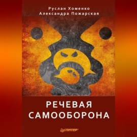 Речевая самооборона