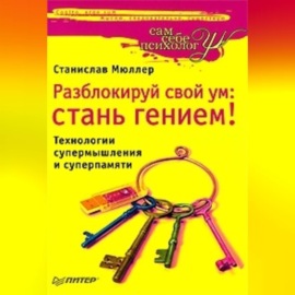 Разблокируй свой ум. Стань гением! Технологии супермышления и суперпамяти