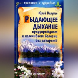 Рыдающее дыхание предупреждает и излечивает болезни без лекарств