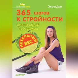 365 шагов к стройности. Циклическая программа «Идеальный вес»