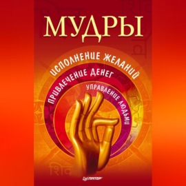 Мудры. Исполнение желаний, привлечение денег, управление людьми