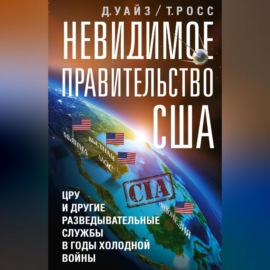 Невидимое правительство США. ЦРУ и другие разведывательные службы в годы холодной войны