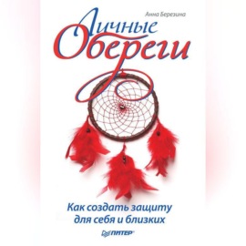 Личные обереги. Как создать защиту для себя и близких