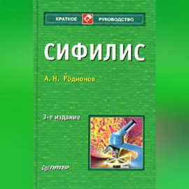 Сифилис