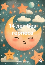 14 лет без герпеса