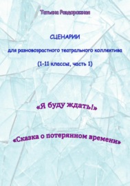 Сценарии для разновозрастного театрального коллектива. 1-11 классы (1 часть)