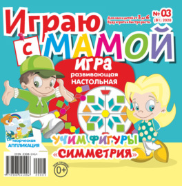 Играю с мамой №03\/2020