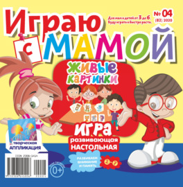 Играю с мамой №04\/2020